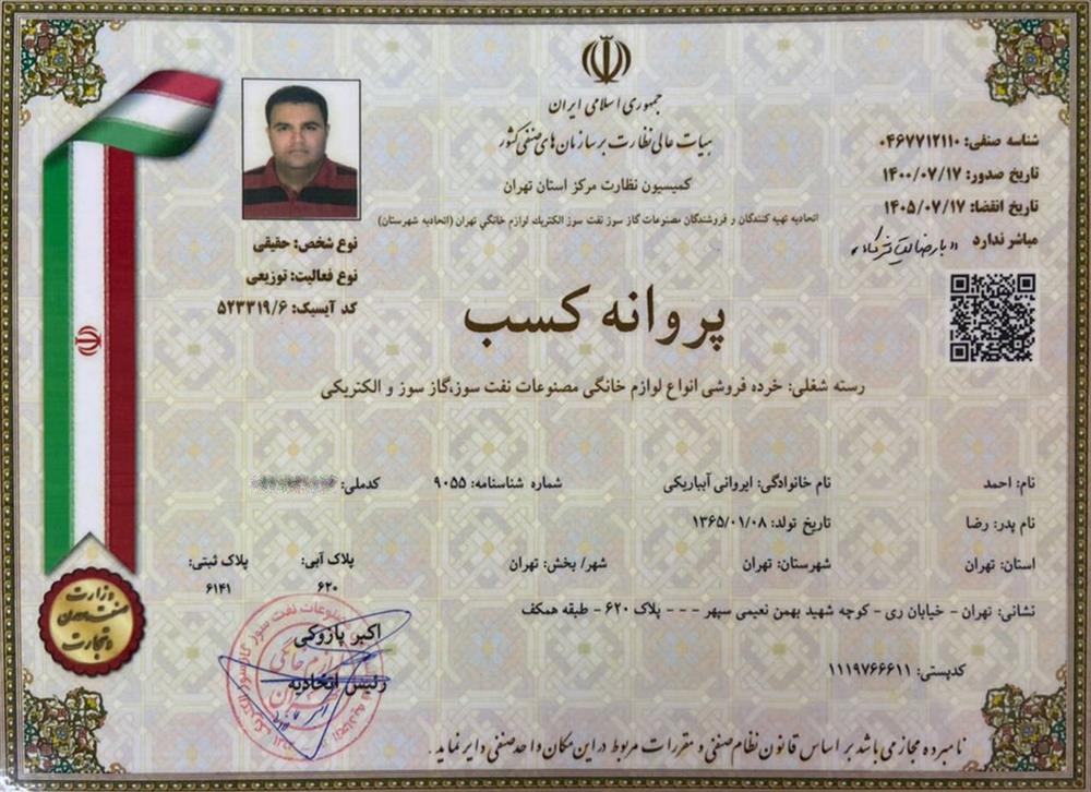 جواز کسب و پروانه کسب فروشگاه لوازم خانگی ایرانی آتی مارت با مدیریت احمد ایروانی آبباریکی